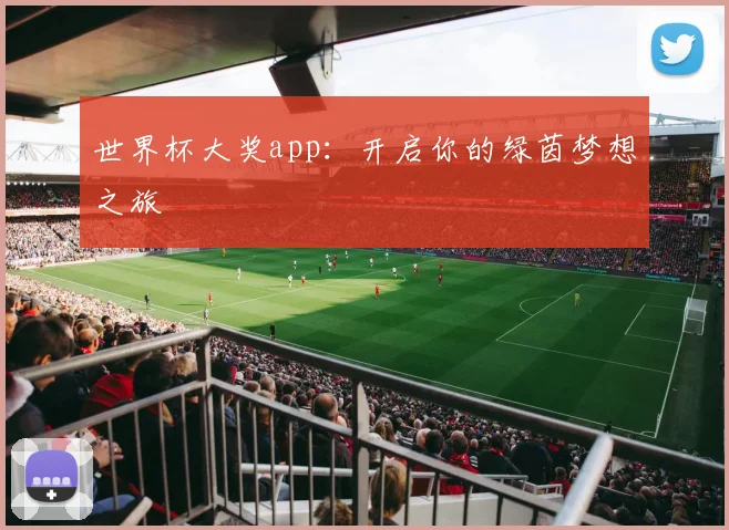 世界杯大奖app：开启你的绿茵梦想之旅